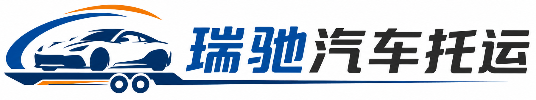 华州区瑞驰｜汽车托运_轿车托运_私家车异地运车_新能源车辆托运